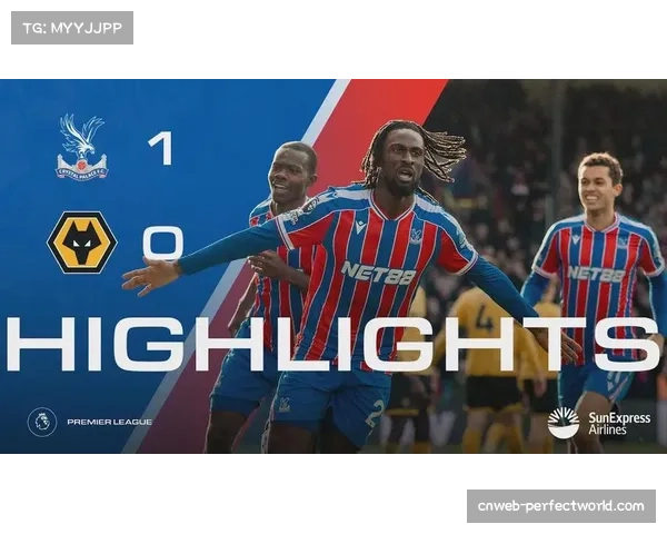 水晶宫主场1-0小胜狼队，积分榜中游竞争白热化